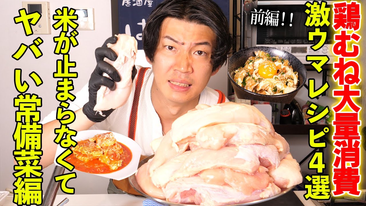 安い！美味い！止まらない！米がマジで進みすぎる鶏むね大量消費レシピ‼️【62皿目】【鶏むね】【大量消費】