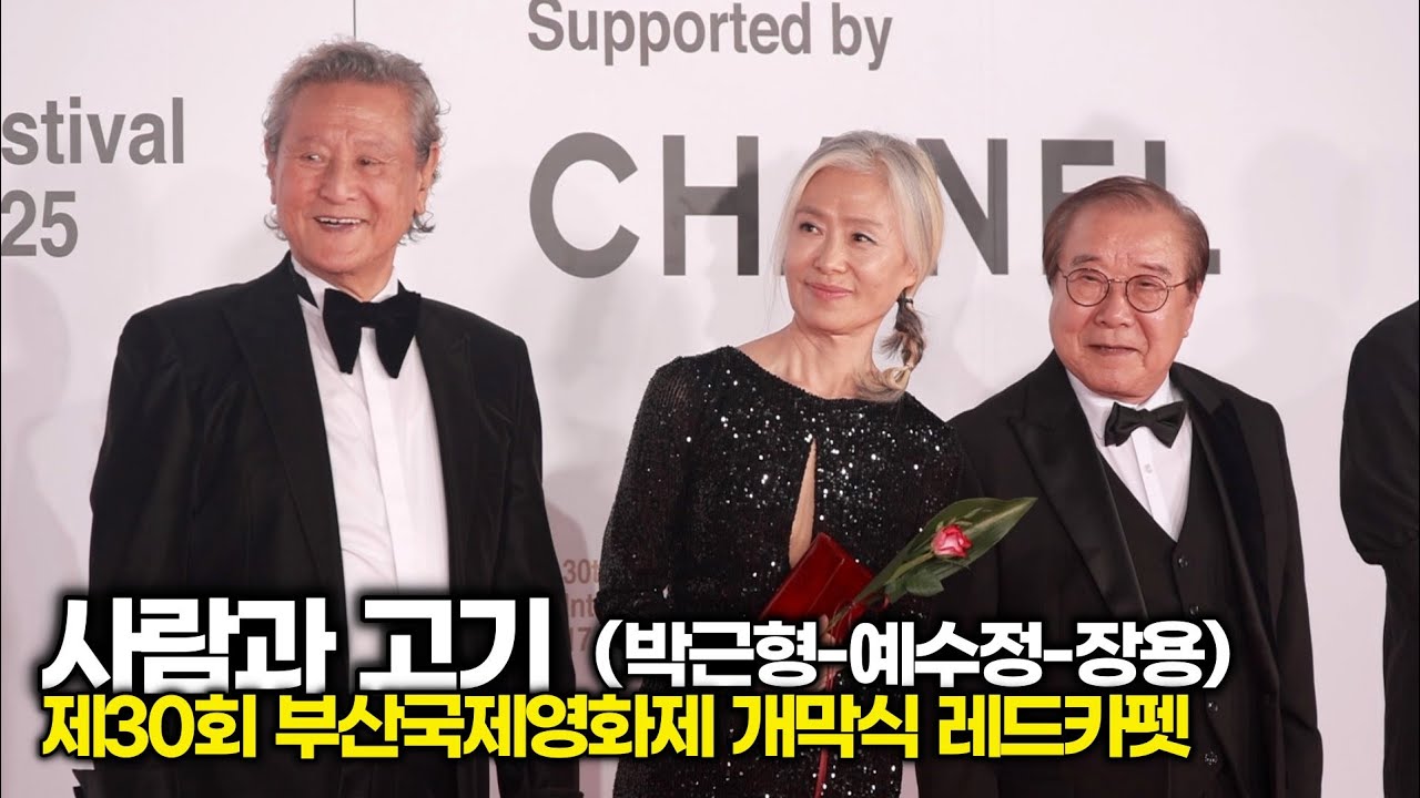 영화 '사람과 고기' 박근형-예수정-장용, 연기 장인들 (제30회 '부산국제영화제' 레드카펫)
