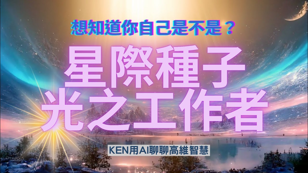 ✨「你是星際種子還是光之工作者？7個關鍵差異喚醒你的靈魂記憶」🌟「為何你總覺得不屬於地球？可能是星際種子或光之工作者的徵兆」#星際種子 #光 #光 #靈魂 #覺醒 #靈修 #開悟 #宇宙