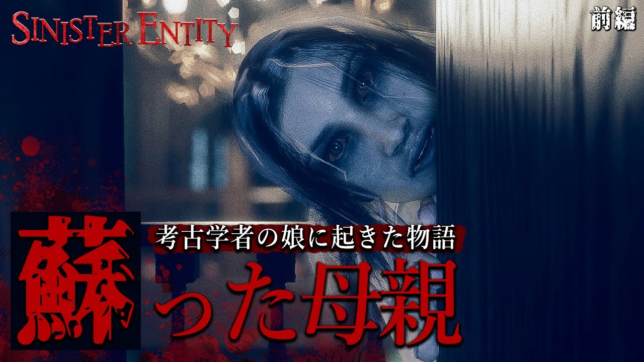 悪魔に取り憑かれた母親が天井を這い回りながら襲って来るホラーゲームが怖い！【Sinister Entity】鳥の爪団実況 前編