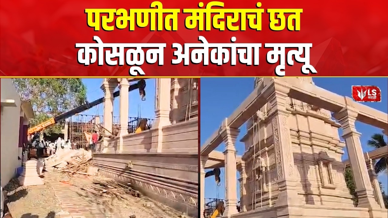 Parbhani | Temple Accident News | 30 ते 40 जण अडकले होते ढिगाऱ्याखाली