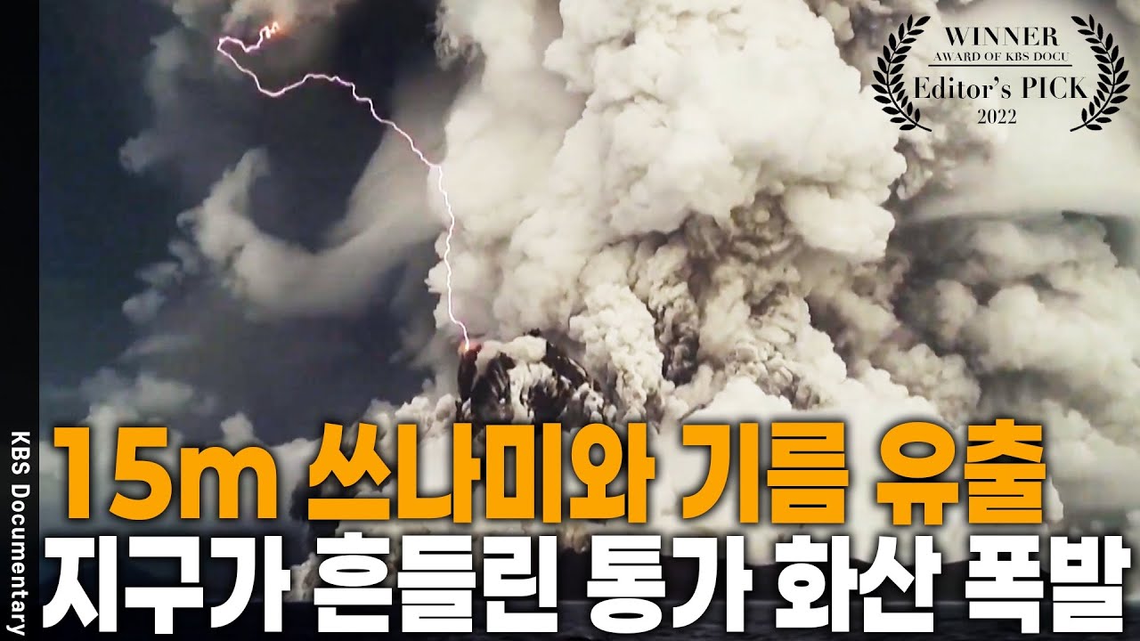 화산 폭발이 일어난 뒤 해저 생태계가 복원된다고? [최초 발견] 통가 화산폭발 현장에선 무슨 일이? | KBS 20220526 방송