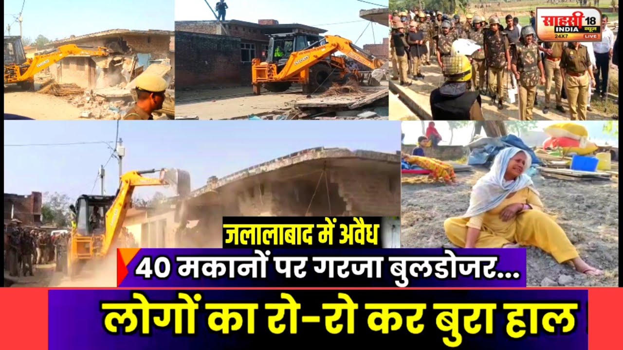 शाहजहांपुर के जलालाबाद के रौली-बौरी में 40 अवैध मकानों पर चला बुलडोजर,आशियाना टूटता देख रो पड़े लोग.