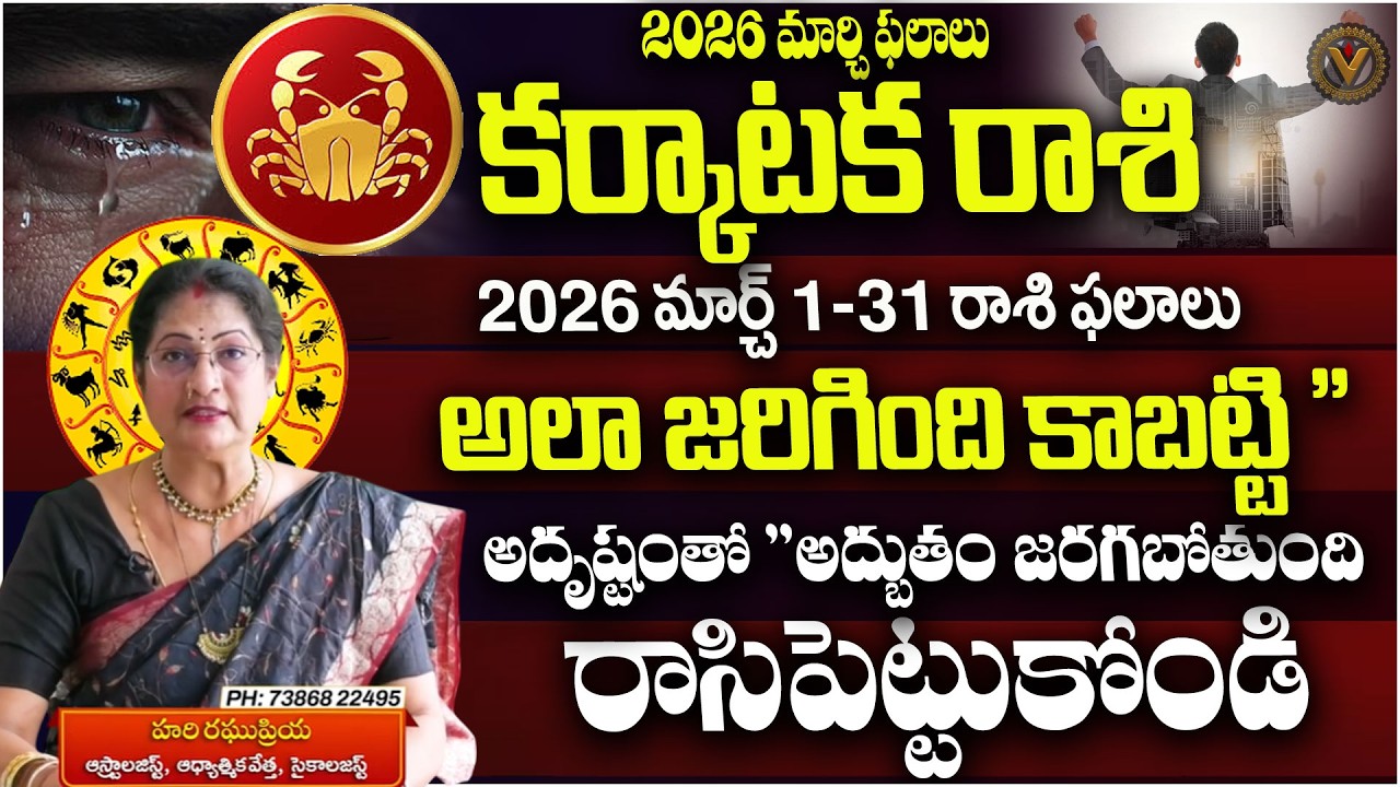 2026 మార్చ్ కర్కాటక రాశి ఫలాలు - karkataka Rashi Prediction - Astrologer Hari Raghu Priya | Vajra