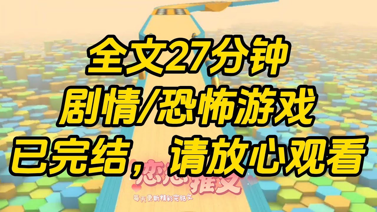 【完结文】穿进恐怖游戏副本后，一身血色的蛛女 boss 出现在我面前，将诡异砸成肉饼喂到我面前。我一脸嫌弃：「妈，我不吃。」#一口气看完 #小说 #故事