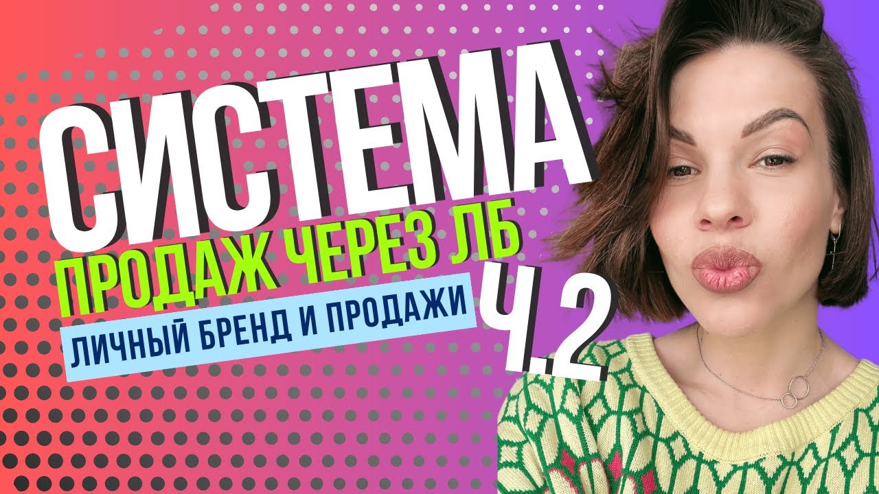 Системные продажи в соцсетях. Запись разбора