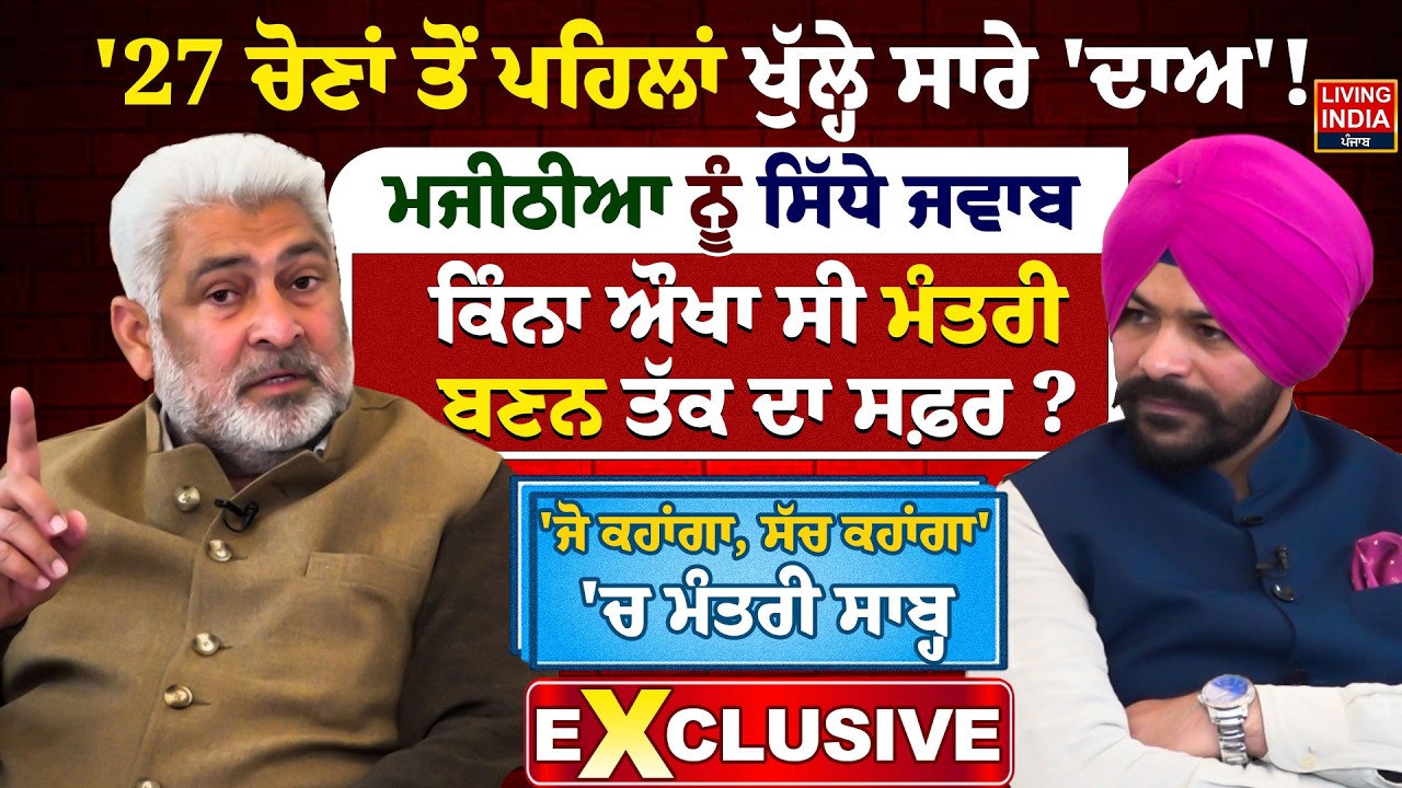 '27 Election ਤੋਂ ਪਹਿਲਾਂ ਖੁੱਲ੍ਹੇ ਸਾਰੇ 'ਦਾਅ' ! ਮਜੀਠੀਆ ਨੂੰ ਸਿੱਧੇ ਜਵਾਬ, ਜੋ ਕਹਾਂਗਾ ਸੱਚ ਕਹਾਂਗਾ' EXCLUSIVE
