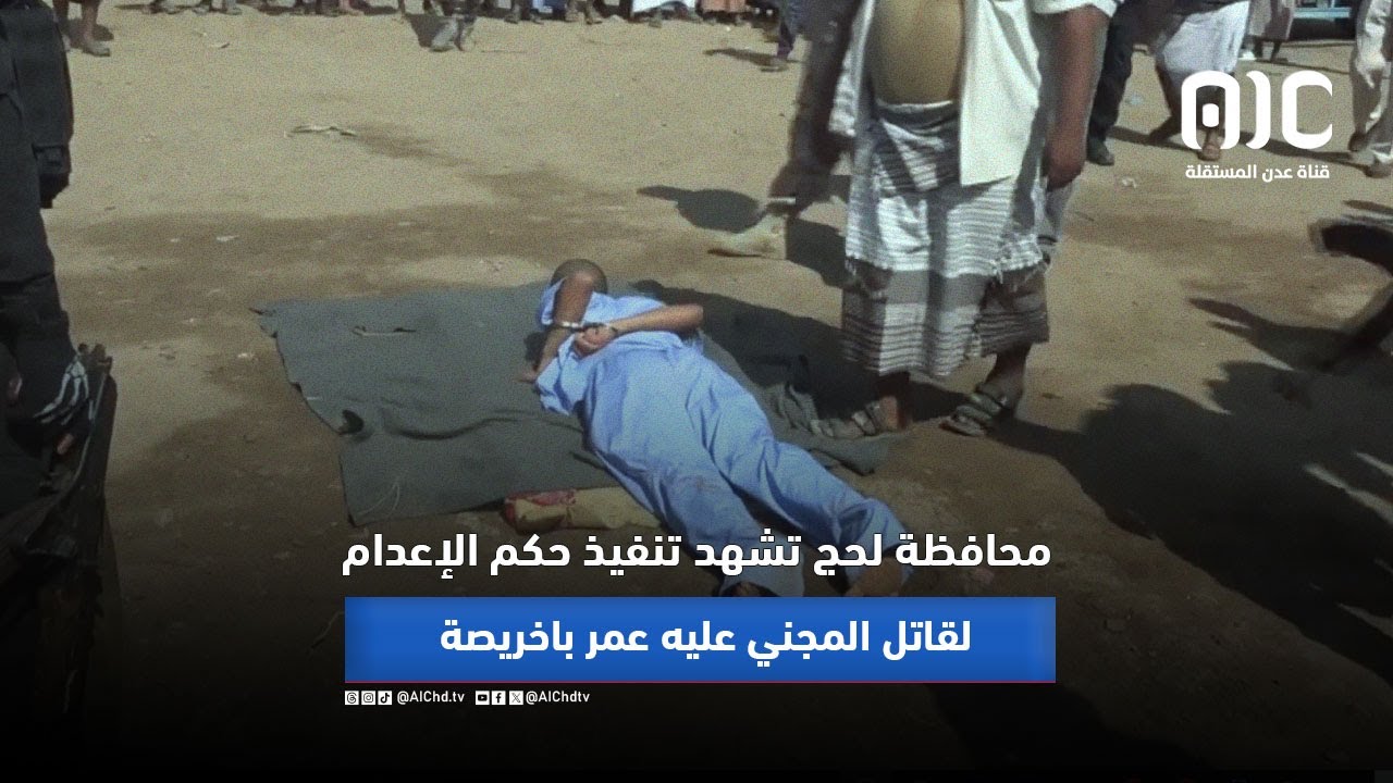 تنفيذ حكم الإعدام لقاتل المجني عليه عمر باخريصة بمحافظة لحج