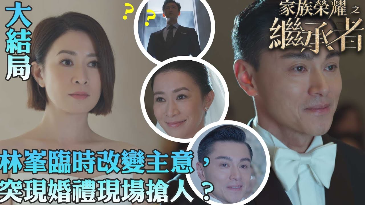 家族榮耀之繼承者｜林峯臨時改變主意，突現婚禮現場搶人？｜大結局｜佘詩曼｜林峯｜羅子溢｜羅嘉良｜許紹雄｜TVBUSA