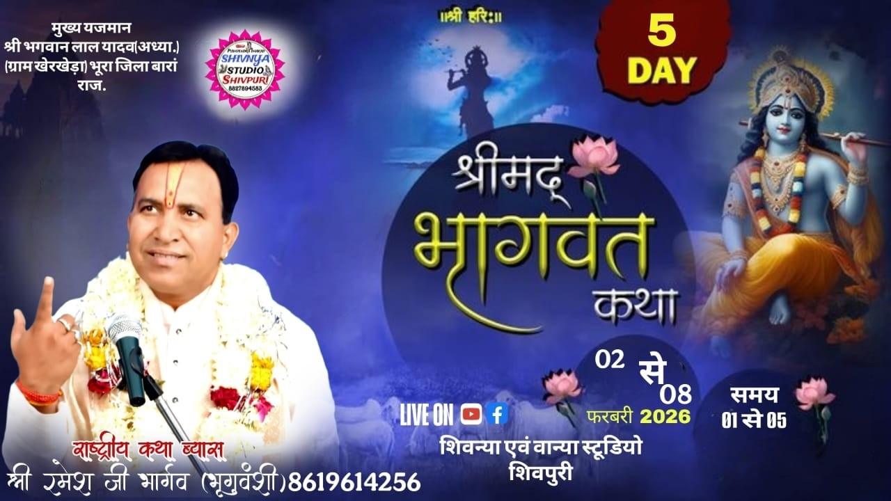 🔴LIVE DAY 5 ग्राम खेरखेड़ा  कथा ब्यास श्री रमेश जी भार्गव (भृगुवंशी) शिवन्या स्टूडियो  8827894583