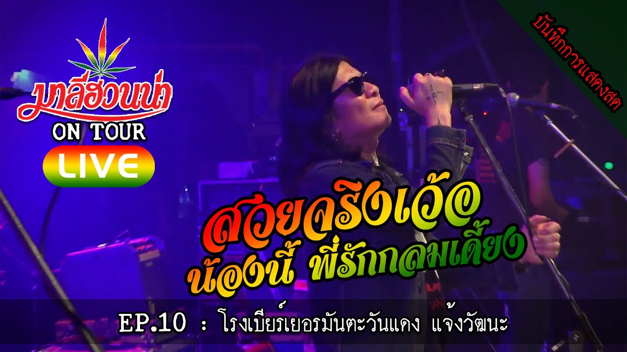 มาลีฮวนน่า LIVE EP.10 : โรงเบียร์เยอรมันตะวันแดง แจ้งวัฒนะ #ติดต่องานแสดง 0817972636 คุณ ภูมินทร์