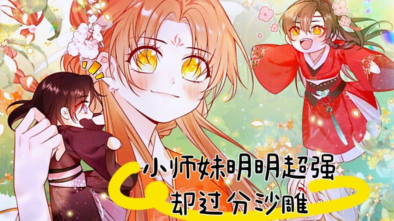 人气漫画❗❗《小师妹明明超强却过分沙雕》一觉睡醒穿成了万人迷小说里的工具人二师姐。小师妹有难二师姐上，小师妹想要神器，二师姐去拿，小师妹没灵根，要挖她的灵根。叶翘心态崩了，连夜撂担子不干了！#漫画