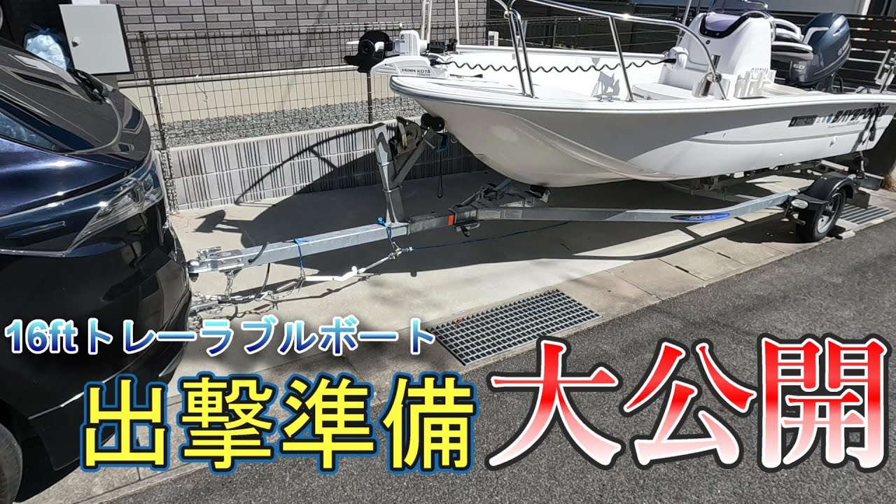 16ftトレーラブルボートの釣行前準備ルーティン大公開！！