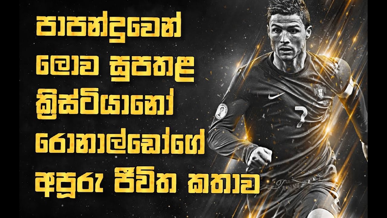 Cristiano Ronaldo Life Story | Sinhala | Edu Mind