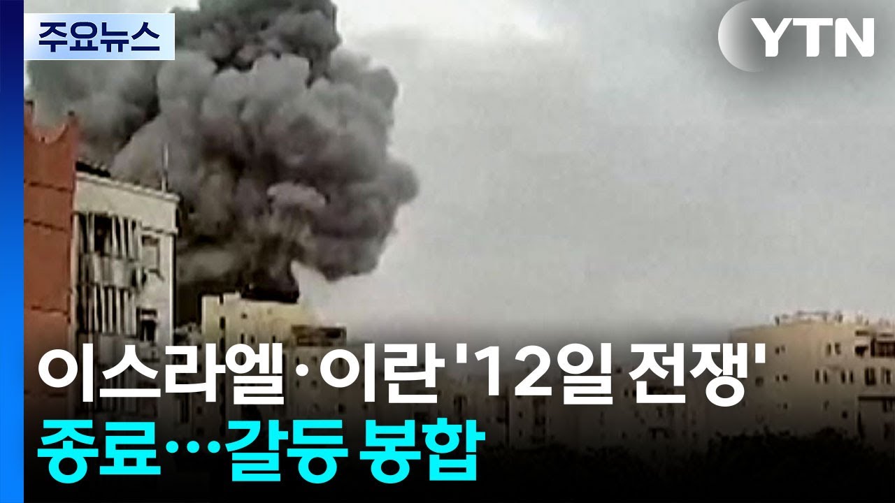 이스라엘&middot;이란 '12일 전쟁' 종료...갈등 봉합 / YTN