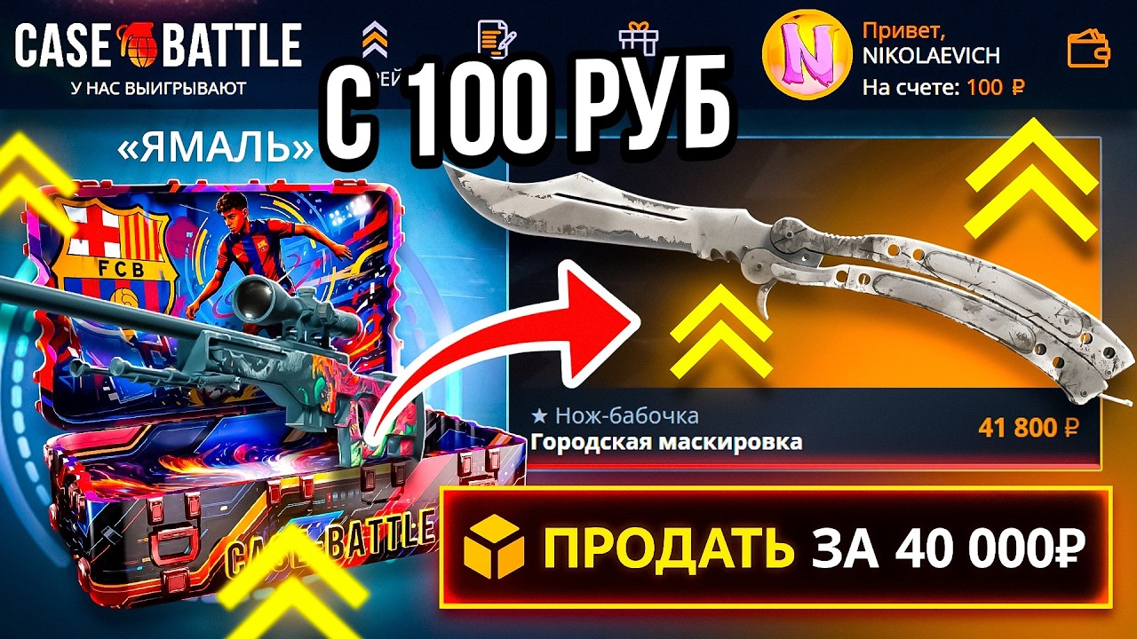 СО 100 РУБЛЕЙ до КЕЙСА 