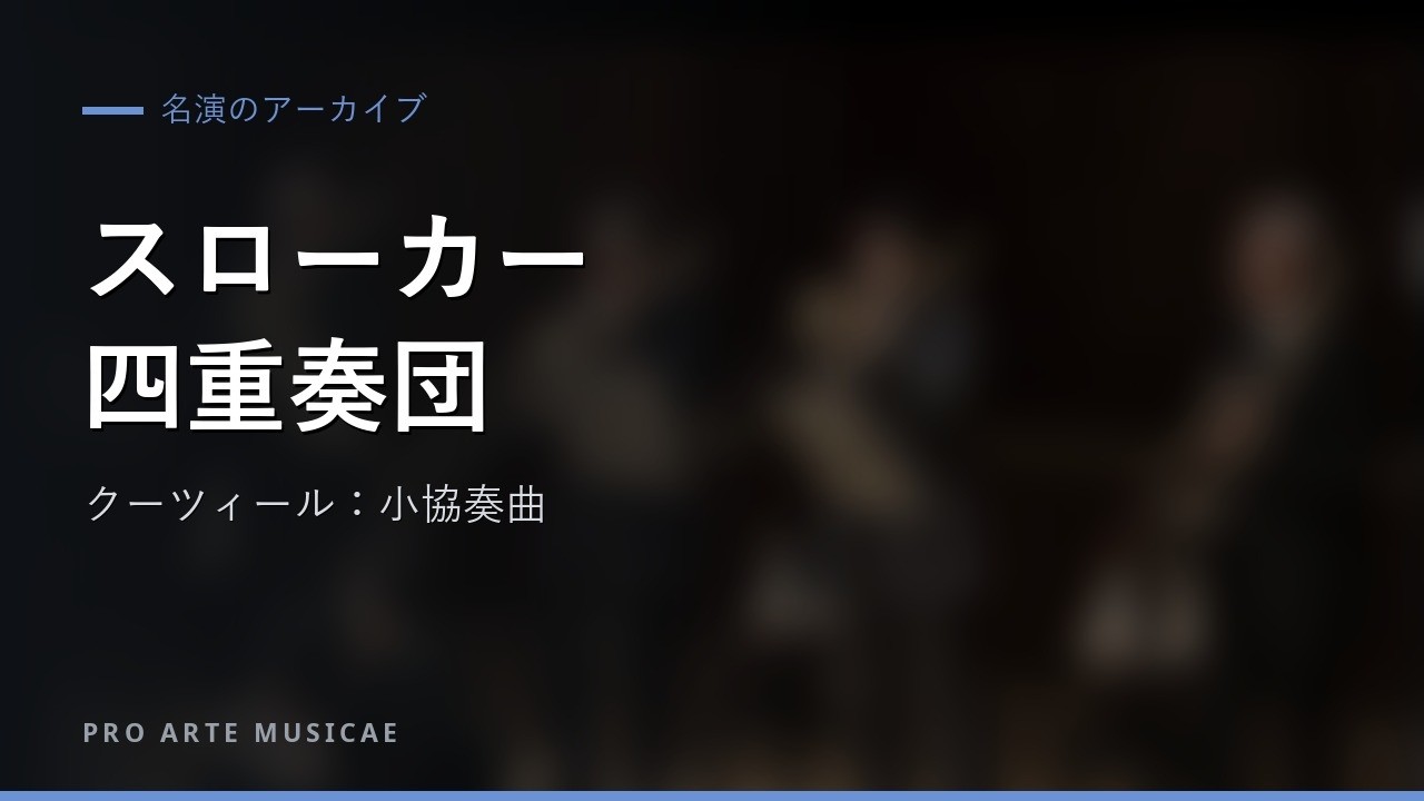 Slokar Trombone Quartet／スローカー・トロンボーン四重奏団：クーツィール作曲《トロンボーン四重奏と管弦楽のための小協奏曲》