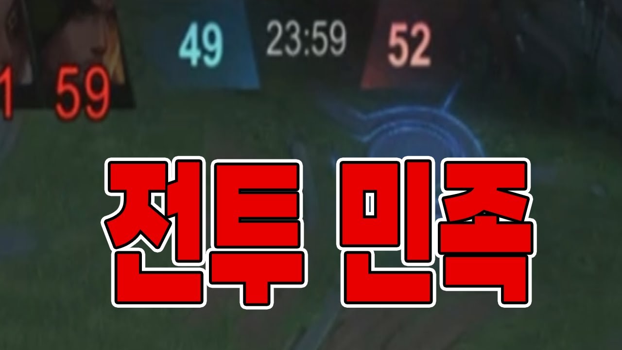모바일레전드 칩) 맞아..싸우려고..칩 했는데..이건 너무 싸우는데..