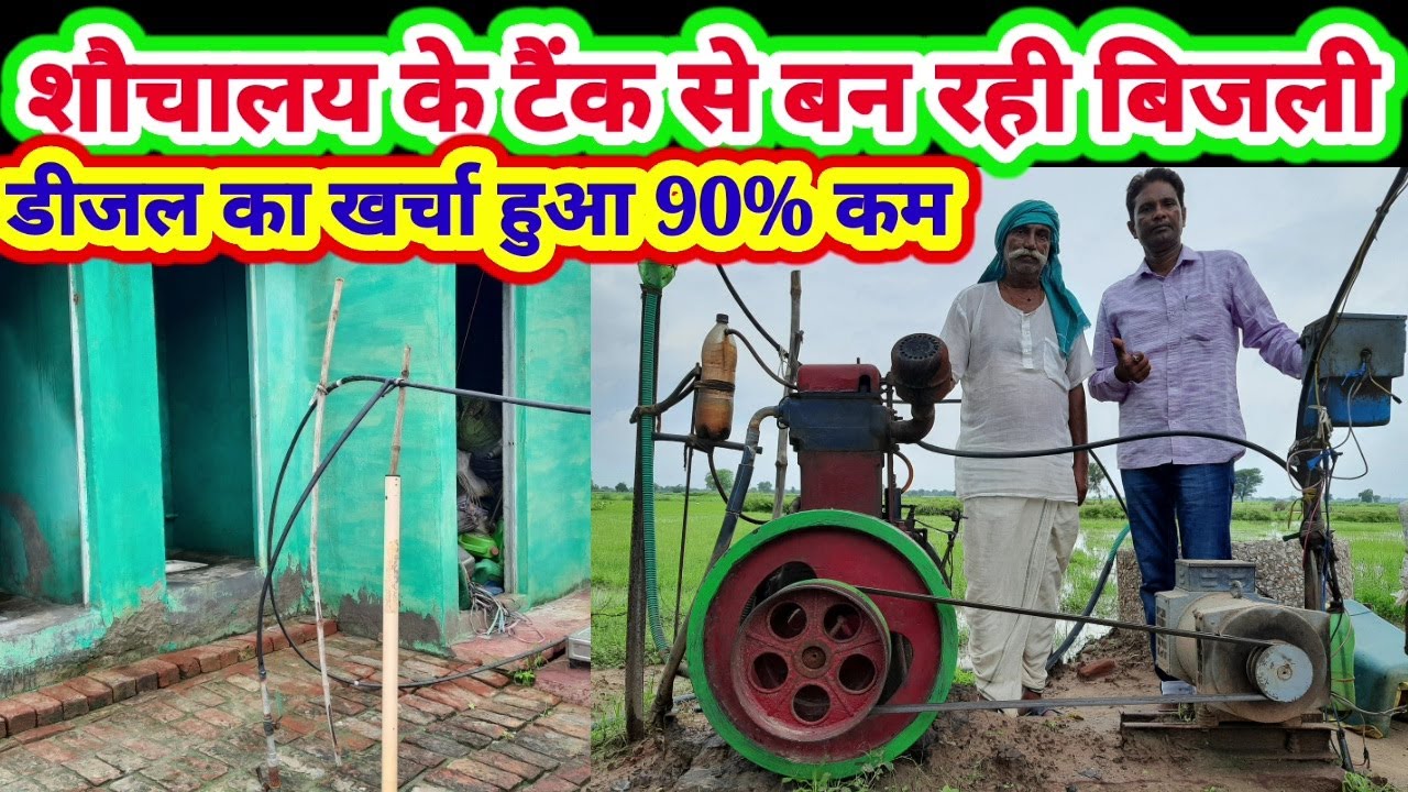 Shauchalay se chal rha engine aur mil rahi bijli: शौचालय से बन रही बिजली डीजल का खर्चा हो रहा 90% कम