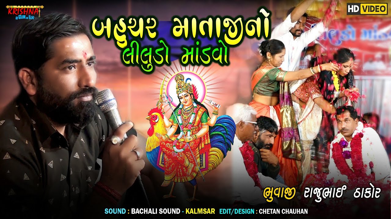 Bahuchar Mataji No Liludo Mandvo | Kamlesh Kalmsar | Vijay Vatadra | HD Video | Krishna Studio