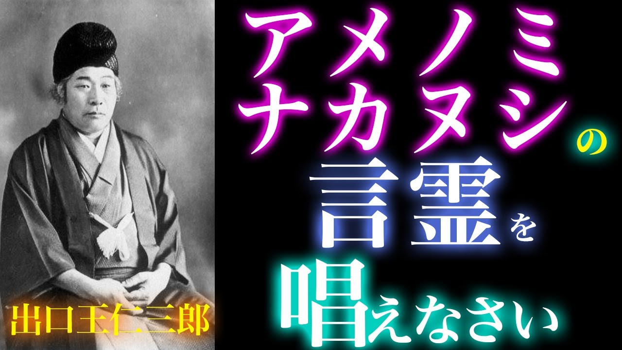 【秘伝】アメノミナカヌシの神秘と奇跡の力│出口王仁三郎が語る「心の中心」に宿る神│神道│古事記│日本書紀｜言霊