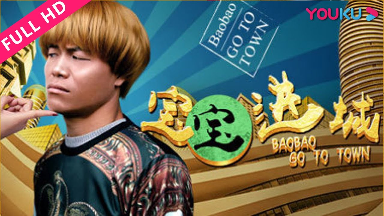 【宝宝进城 Bao Bao Go To Town】山寨王宝强进城囧遇！ | 2017喜剧冒险片 |  张元洲/赵美艳 | YOUKU MOVIE | 优酷电影