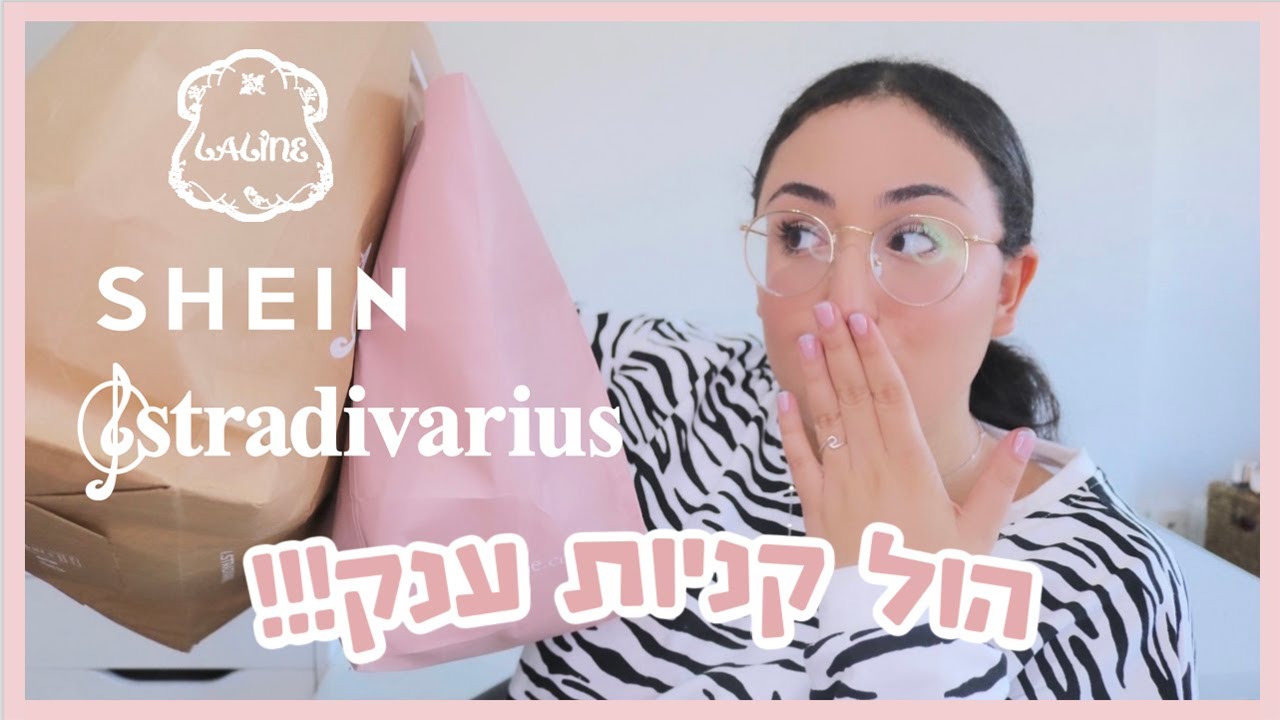 הול ענק מהזמן האחרון 🤍🙈 ללין , סטרדיווריוס ושיין 👼🏼