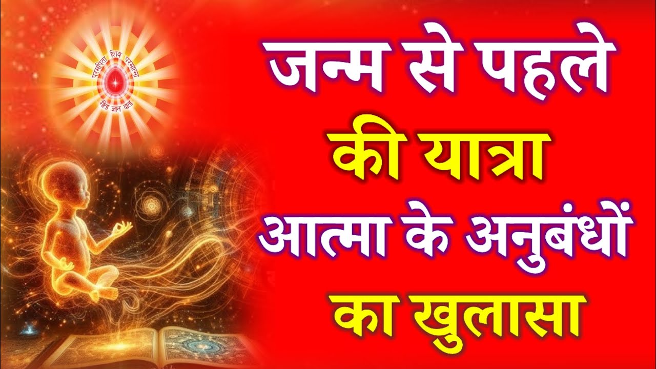 जन्म से पहले की यात्रा, आत्मा के अनुबंधों का खुलासा !