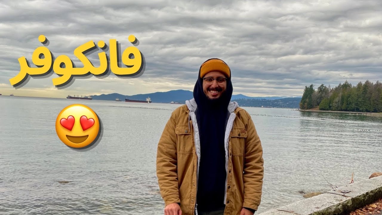 آخر يوم في فانكوفر