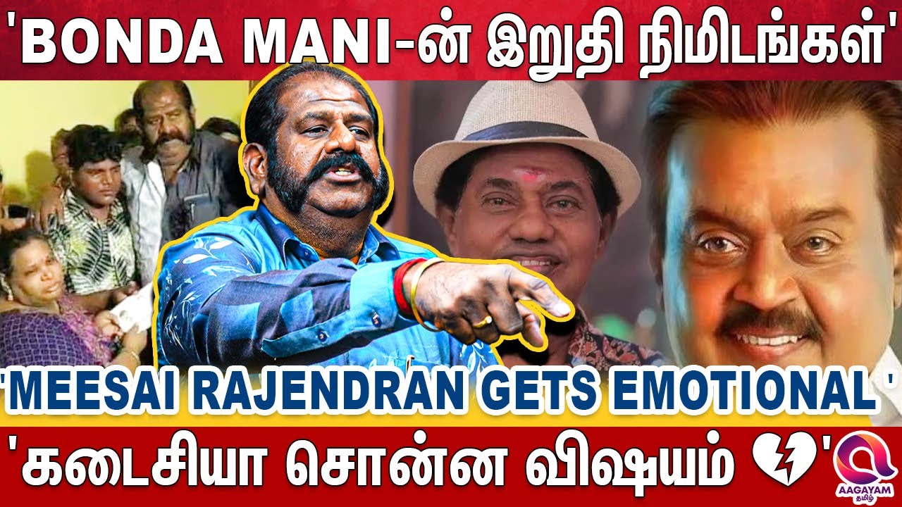 Vijayakanth செஞ்ச உதவி ? Vadiveluக்கு மனசாட்சி இல்லையா😡 Meesai Rajendran Bold Interview | Bonda Mani