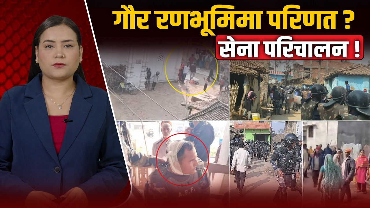BREAKING: रौतहटको गौरमा सेना परिचालनदेखि अनिश्चितकालीन कर्फ्यु, लोकसेवा दिने विद्यार्थीको बिचल्ली !