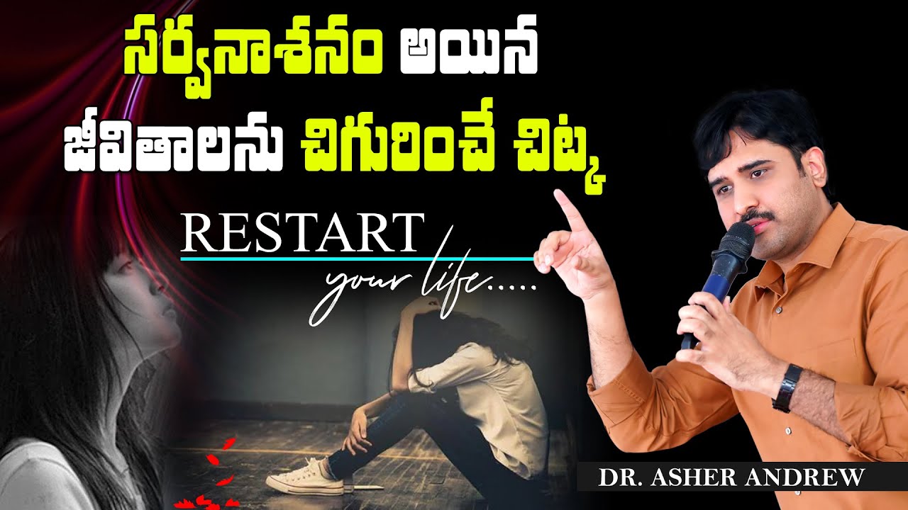 Restart your Life || సర్వనాశనం అయిన జీవితాలను చిగురించే చిట్కా || Dr.Asher Andrew