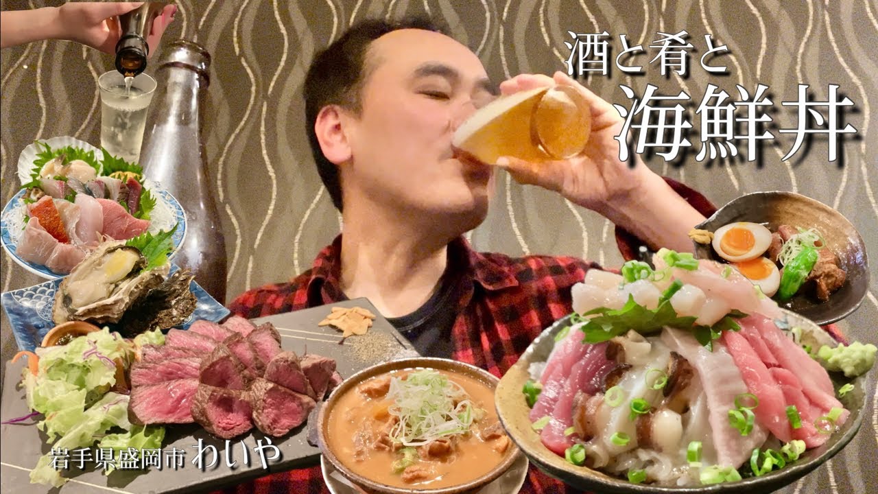 【酒と肴とVol.25】酒と肴と海鮮丼【わいや】