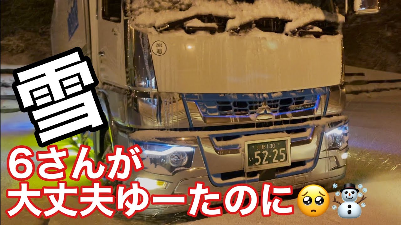 【長距離トラック運転手】久々の雪で朝からテンパリました😭西岡さんありがと💕【雪】
