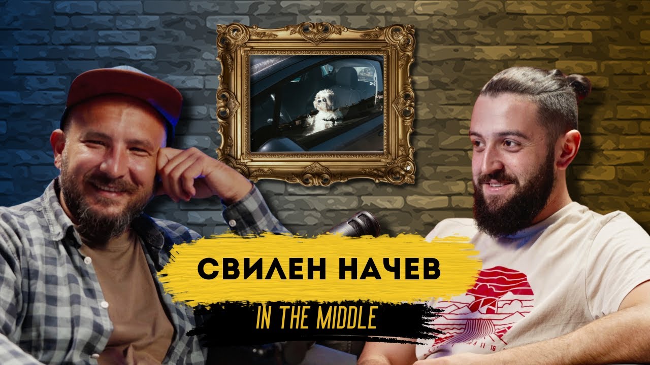 ЛИЧНАТА фотография и НУЖДАТА от нея | Podcast in the Middle - Свилен Начев