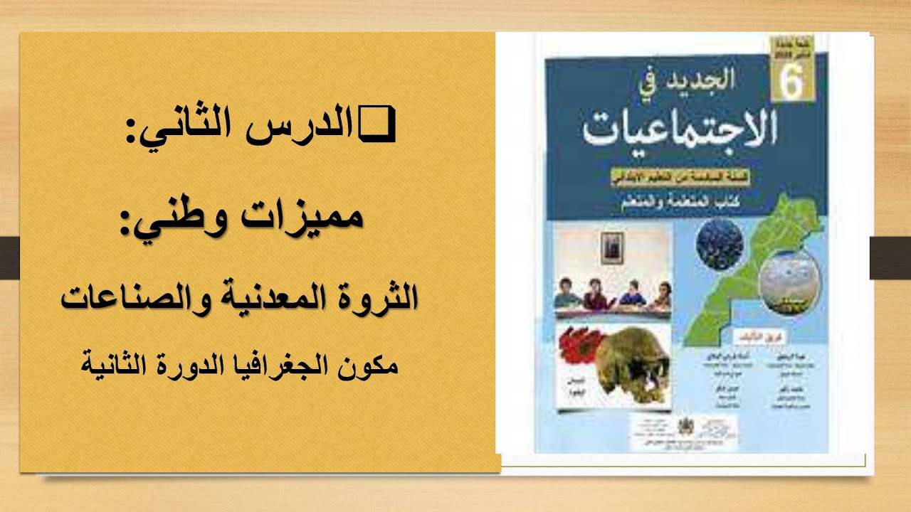 مميزات وطني الثروة المعدنية والصناعات مستوى السادس ابتدائي