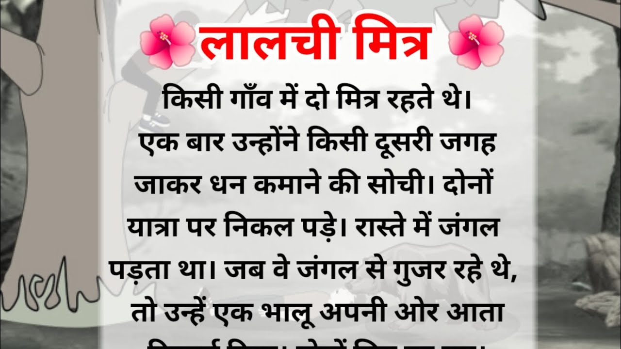 लालची मित्र की कहानी | Hindi kahani | moral stories in Hindi | hindi story | motivation video