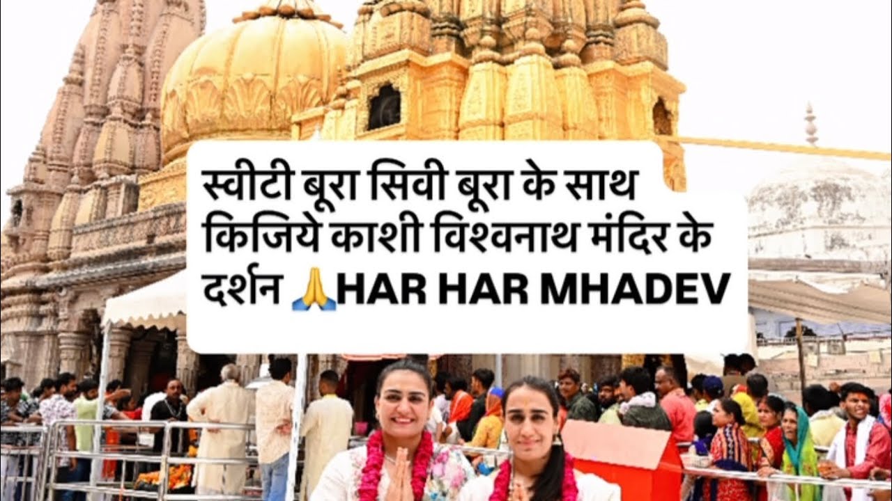 स्वीटी बूरा सिवी बूरा के साथ किजिये काशी विश्वनाथ मंदिर के दर्शन jai bhole🙏 @Saweetybooraofficial
