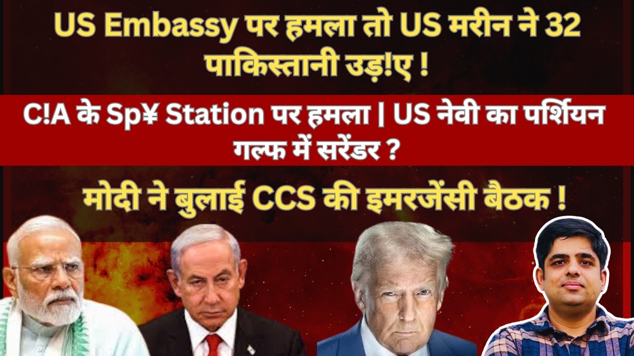 US Embassy पर किया हमल! तो US मरीन ने 32 पाकिस्तानी उड़!ए! CCS की बैठक ! #EP166 #shivamchaudhary