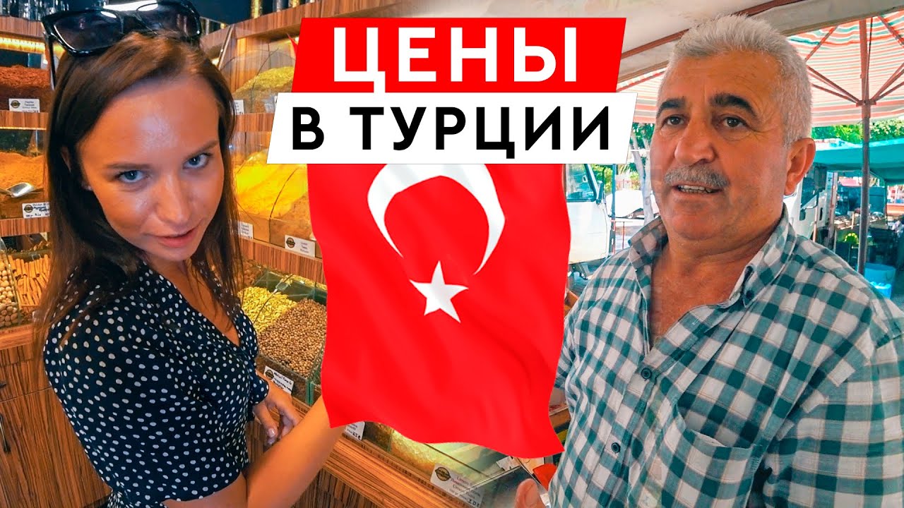 ТУРЦИЯ 2020. ЦЕНЫ НА РЫНКЕ И В МАГАЗИНЕ.