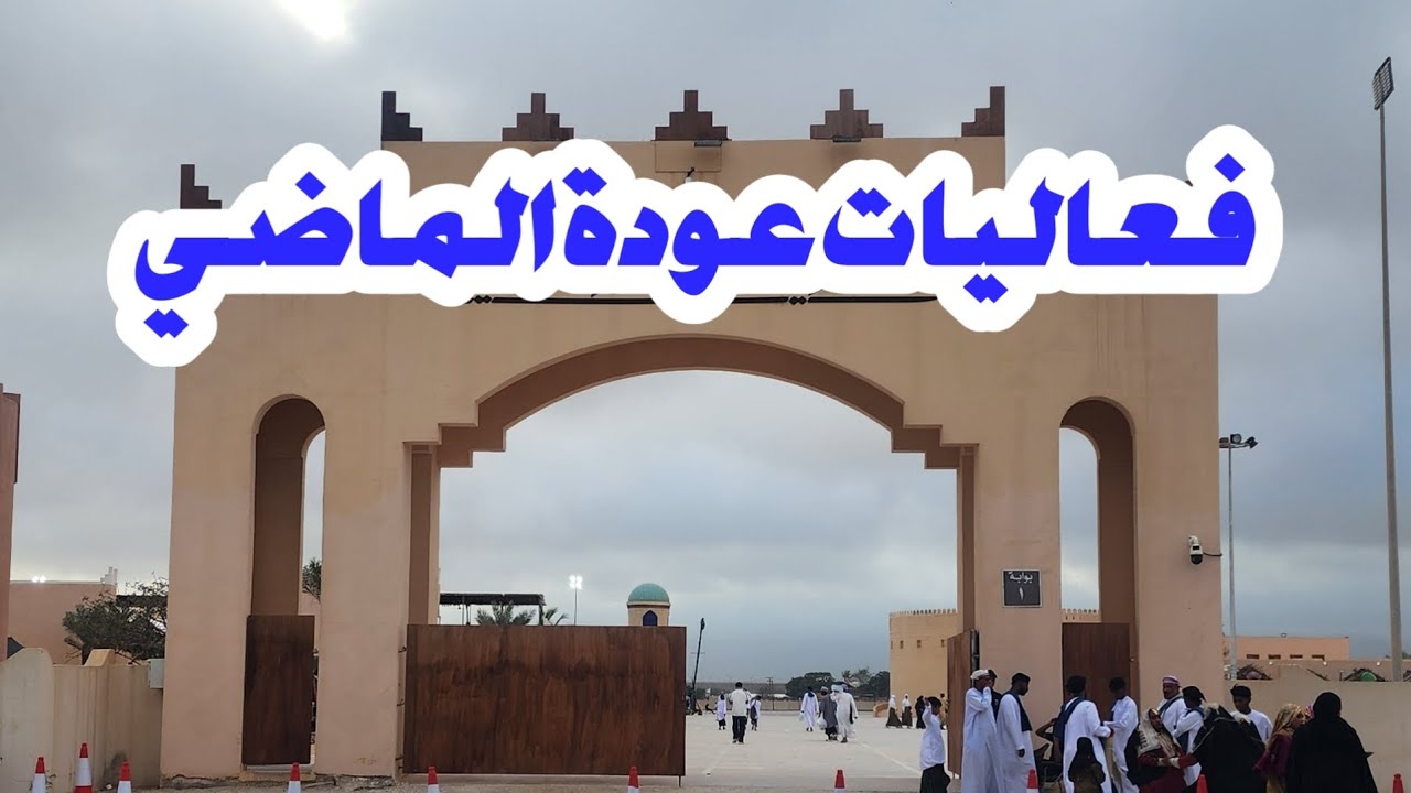 عودة الماضي / فعاليات تراثية تأخذنا لزمن الأجداد في ظفار – عمان 
