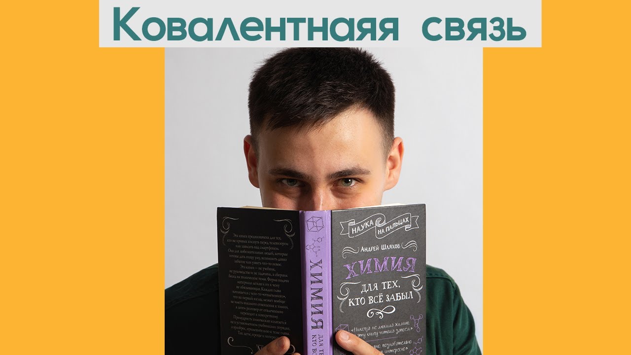 Ковалентная связь полярная и неполярная. Как она образуется