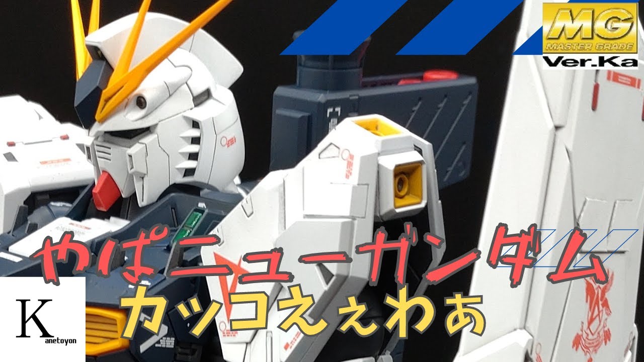 《ガンプラ作成」MG νガンダムver.Kaを小改造と全塗装で仕上げてみた