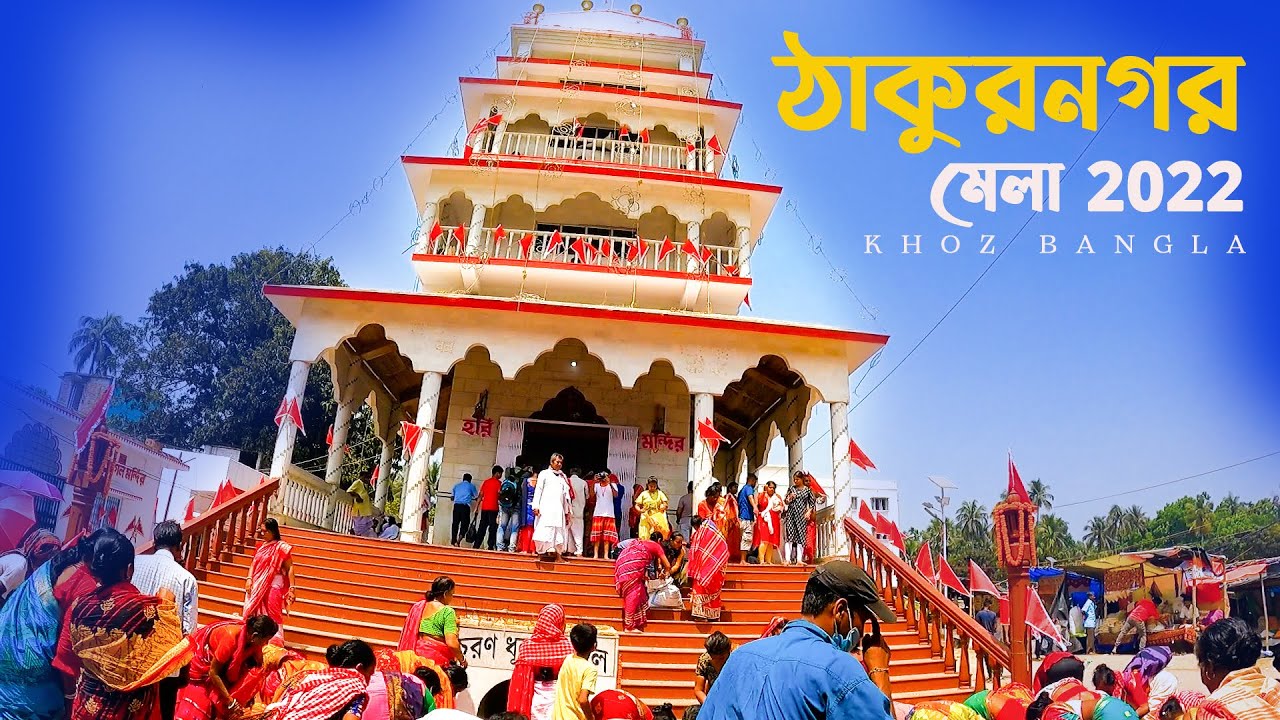 Thakurnagar Mela 2022 ॥ ঠাকুরনগর মেলা 2022 ॥ Baruni Mela 2022 ॥ Thakurnagar Thakur Bari