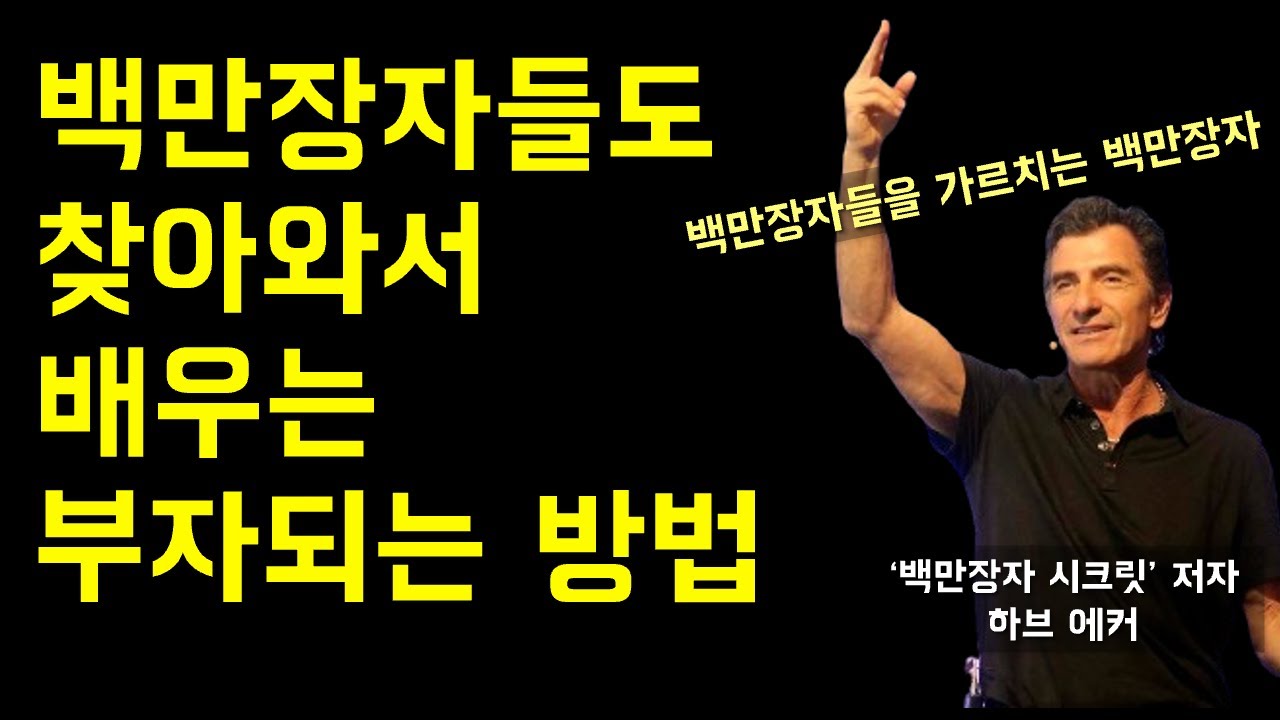(미친 성공 인사이트) 평범한 3000만 명 인생을 싹다 백만장자로 만들어버림