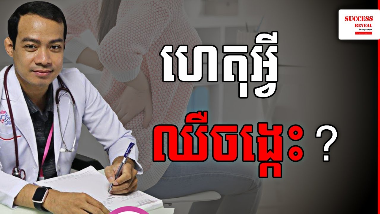 ឈឺចង្កេះ៖ មូលហេតុ និងដំណោះស្រាយ​ Back Pain by Success Reveal