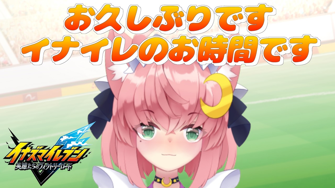 イナイレ配信兼　雑談配信するよぃ【イナズマイレブン 英雄たちのヴィクトリーロード】