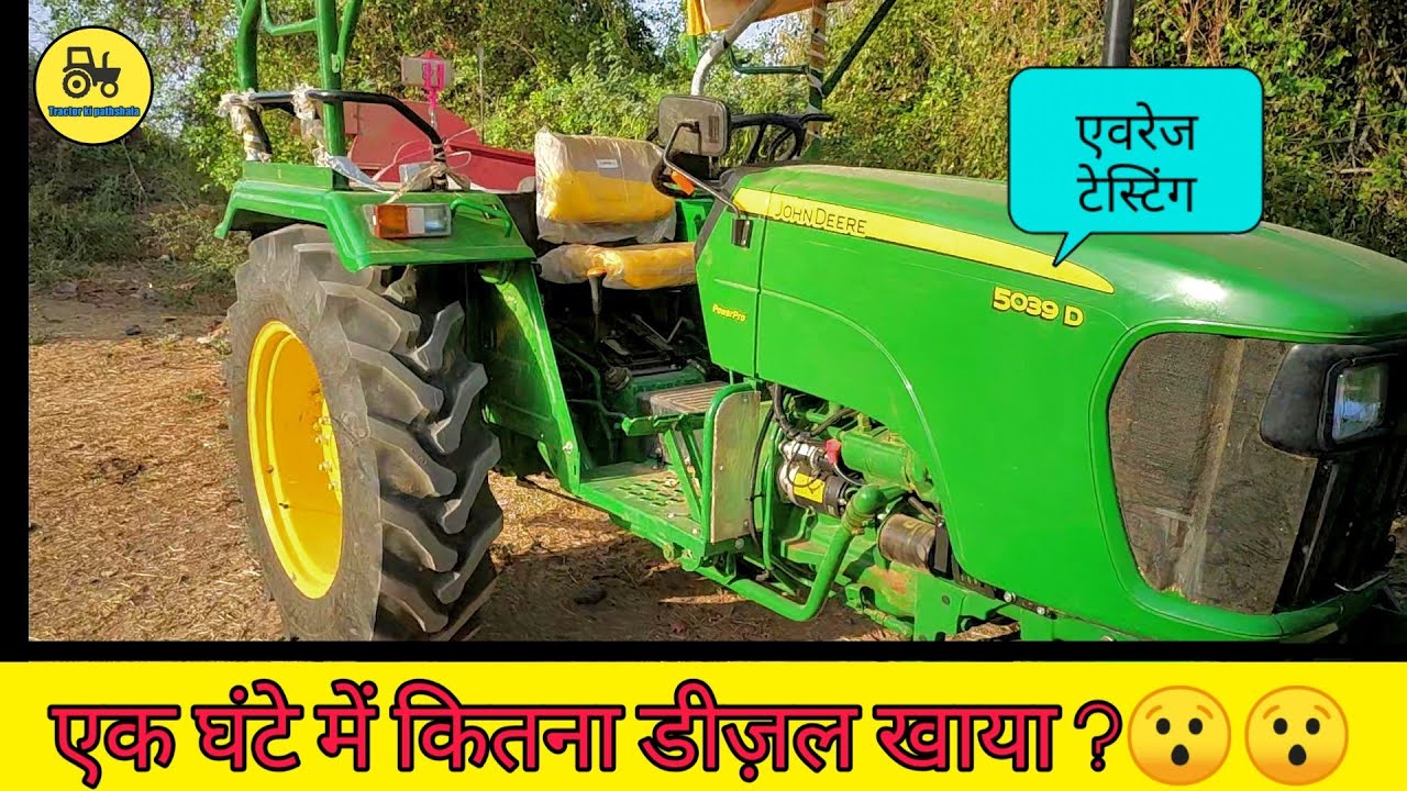 john deere 5039 d average test / 1 घंटे में ट्रेक्टर ने कितना डीज़ल खाया ??👍👍