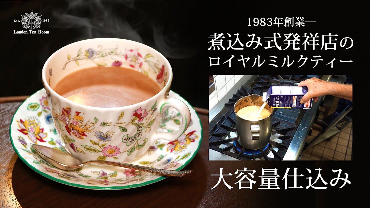 《 大容量仕込み 》煮込み式発祥店のロイヤルミルクティー【英国紅茶専門店ロンドンティールーム】