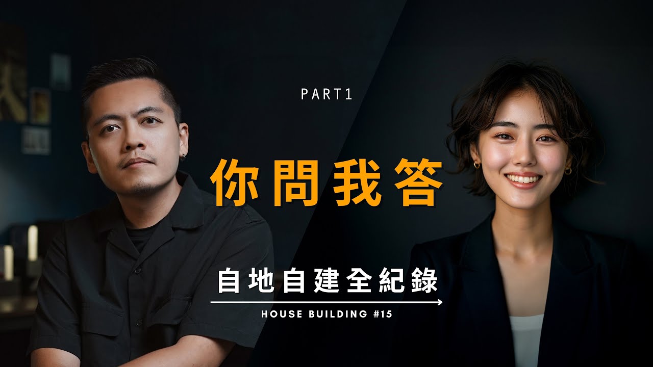 你問我答 Part1 Documentary of my House Building【自地自建全紀錄】第十五集
